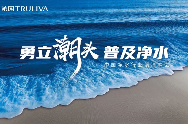 TRULIVA 2025 Qianwan Summit for China&rsquo;s Water Purification Industry Convenes Successfully